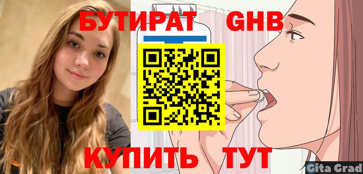Бутират Butirat Старый Оскол